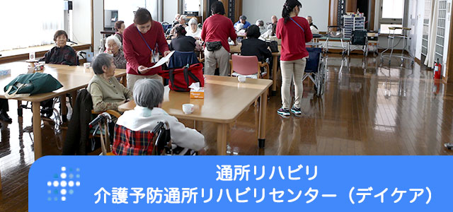 通所リハビリ・介護予防通所リハビリセンター(デイケア）